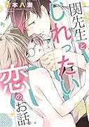 関先生とじれったい恋のお話。