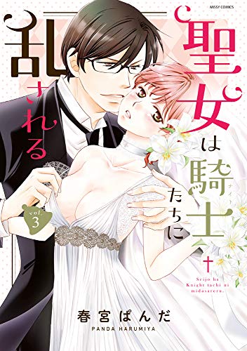 聖女は騎士たちに乱される(vol.3)