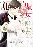聖女は騎士たちに乱される(vol.3)