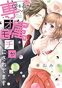 社長の専属オモチャにされてます