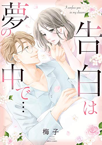 告白は夢の中で・・・