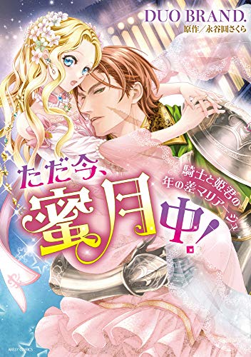 ただ今、蜜月中!騎士と姫君の年の差マリアージュ