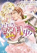 ただ今、蜜月中!騎士と姫君の年の差マリアージュ
