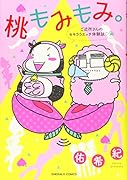 桃もみもみ。「ご近所さんのセキララエ◯チ体験談〓」編