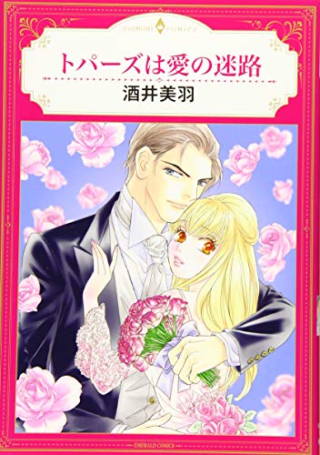 トパーズは愛の迷路