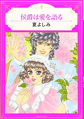 侯爵は愛を語る