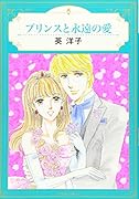 プリンスと永遠の愛
