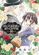 おじさま侯爵は恋するお年頃(10)