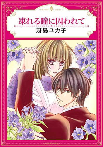 凍れる瞳に囚われて