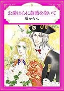 公爵は心に薔薇を抱いて