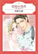 花嫁の条件〜愛に導かれて〜