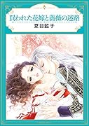 買われた花嫁と薔薇の迷路