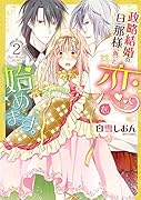 政略結婚の旦那様(仮)と恋を始めます。(2)