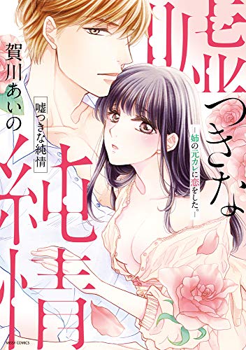 嘘つきな純情 姉の元カレに恋をした。