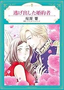 逃げ出した婚約者