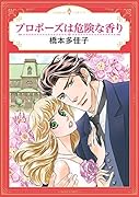 プロポーズは危険な香り
