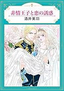 非情王子と恋の誘惑