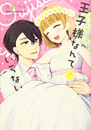 王子様なんていらない(7)