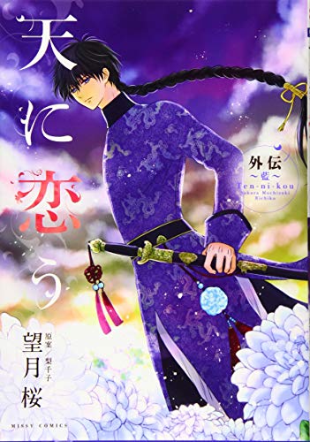 天に恋う 外伝〜藍〜