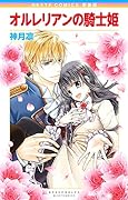 新装版 オルレリアンの騎士姫