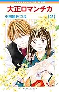 新装版 大正ロマンチカ(2)