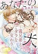 あなたの犬 〜義兄弟とミダラな交わり〜