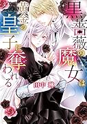 黒薔薇の魔女は黄金の皇子に奪われる