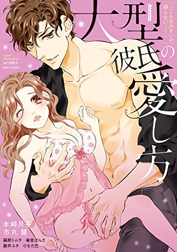 大型彼氏の愛し方 〜こんな大きいの挿らない…!〜