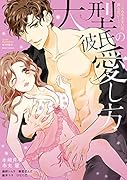 大型彼氏の愛し方 〜こんな大きいの挿らない…!〜