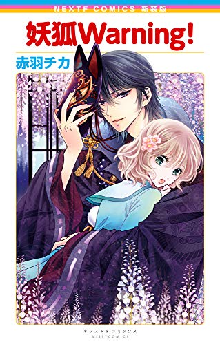 新装版 妖狐Warning!