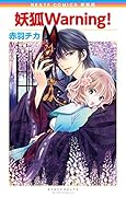 新装版 妖狐Warning!