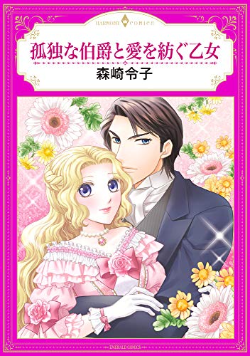 孤独な伯爵と愛を紡ぐ乙女