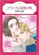 プリンスに最後の嘘