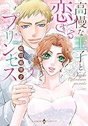 高慢な王子と恋するプリンセス