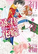 暴君ヴァーデルの花嫁 初夜編(16)