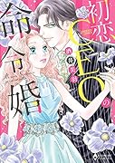 初恋CEOの命令婚