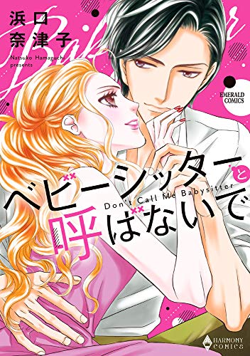 ベビーシッターと呼ばないで