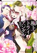 極上トライアングルW御曹司に愛されて 新装版