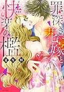 罪深き花嫁と快楽の檻 新装版