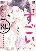 脱いだらすごいなんて聞いてない!〜彼のカラダは全部がXLサイズ!?〜