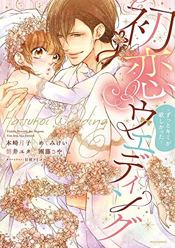 初恋ウエディング〜ずっとキミが欲しかった〜