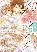 初恋ウエディング〜ずっとキミが欲しかった〜