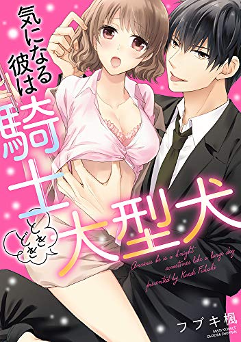 気になる彼は騎士ときどき大型犬