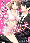 気になる彼は騎士ときどき大型犬