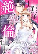 旦那様は絶倫社長 〜溺愛新婚生活は突然に〜
