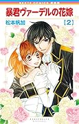 新装版 暴君ヴァーデルの花嫁(2)
