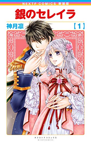 新装版 銀のセレイラ(1)