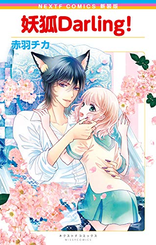 新装版 妖狐Darling!