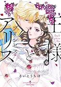 王様とプリンセス・アリス
