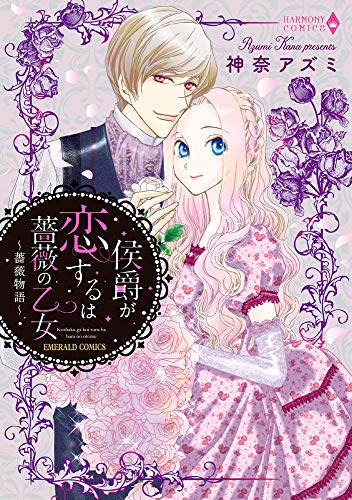 侯爵が恋するは薔薇の乙女〜薔薇物語〜